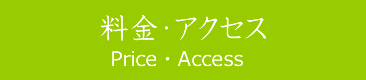 料金・アクセス