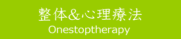 整体・カイロプラクティック。心理療法